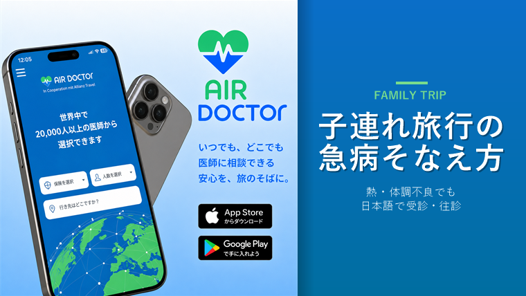 子連れ・家族旅行の急病対策