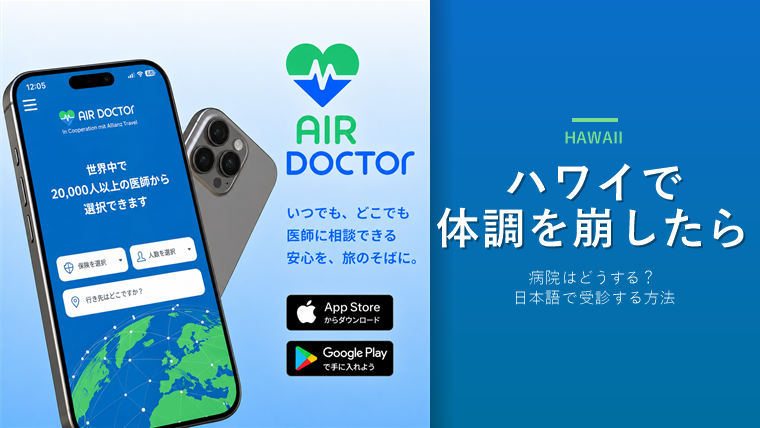 ハワイで体調を崩したら