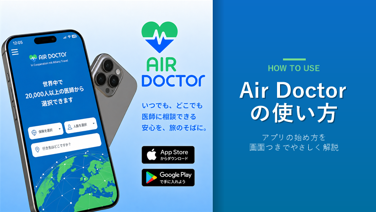 Air Doctor（エアドクター）の使い方