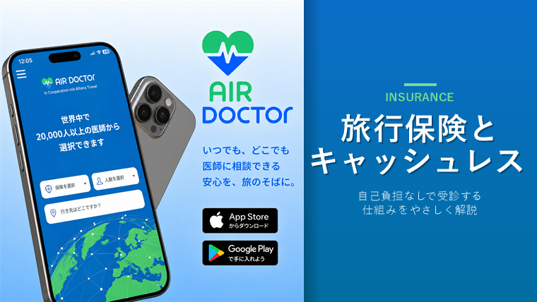 旅行保険とキャッシュレス受診