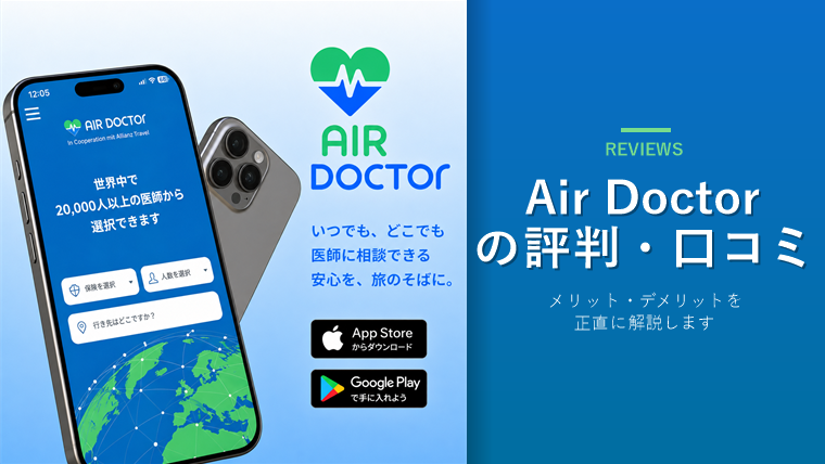 Air Doctorの評判・口コミ