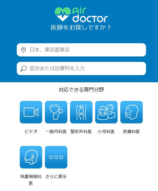 Air Doctorで現在地と症状・診療科を入力して医師を探す画面