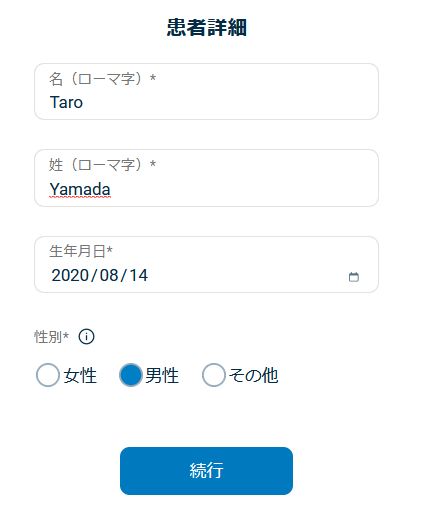 患者詳細（名・姓のローマ字、生年月日、性別）を入力する画面