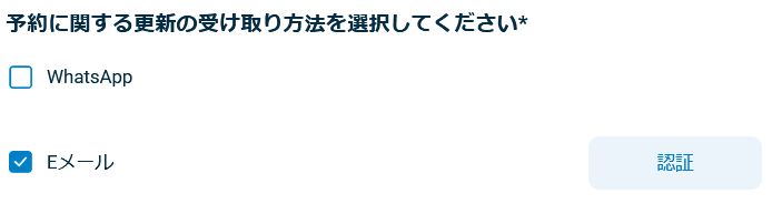 予約更新の受け取り方法（Eメール／WhatsApp）を選び認証に進む画面